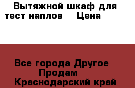 Вытяжной шкаф для тест наплов  › Цена ­ 13 000 - Все города Другое » Продам   . Краснодарский край,Армавир г.